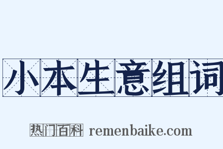 小本生意组词是什么意思的图片
